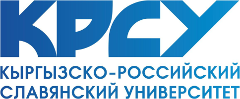 Кыргызско-Российский Славянский университет имени Б.Н. Ельцина